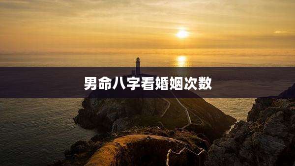男命八字看婚姻次数