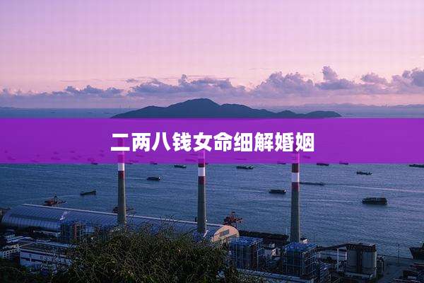 二两八钱女命细解婚姻