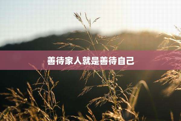 善待家人就是善待自己