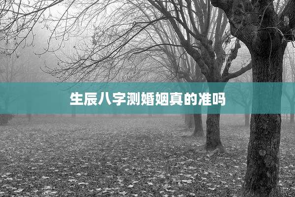 生辰八字测婚姻真的准吗