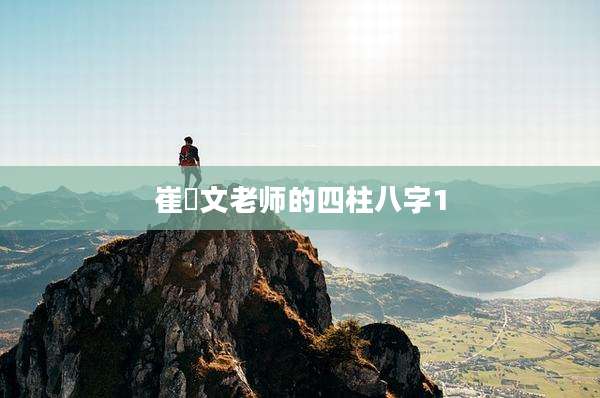 崔囯文老师的四柱八字1