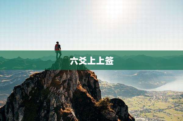 六爻上上签