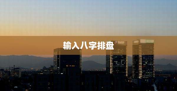 输入八字排盘