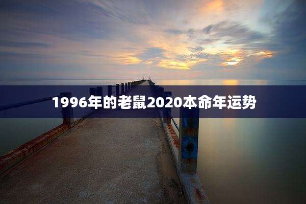 1996年的老鼠2020本命年运势