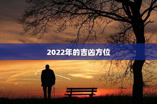 2022年的吉凶方位
