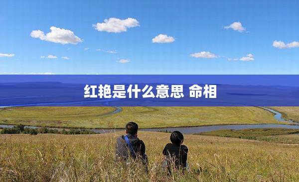 红艳是什么意思 命相