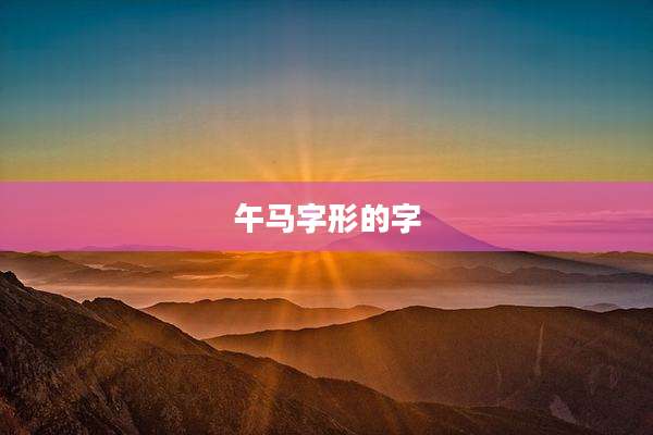 午马字形的字