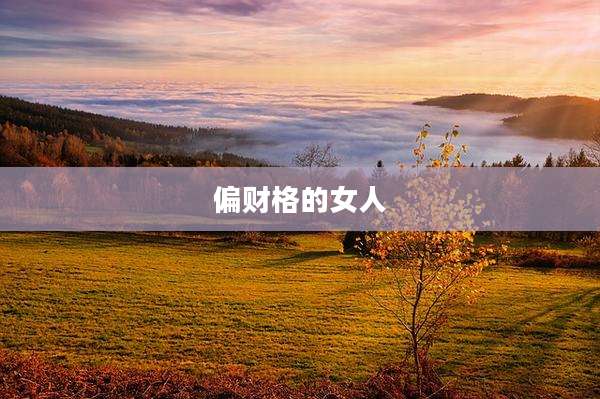 偏财格的女人