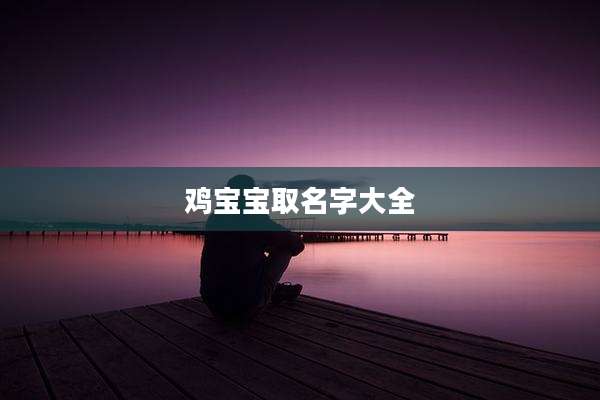 鸡宝宝取名字大全