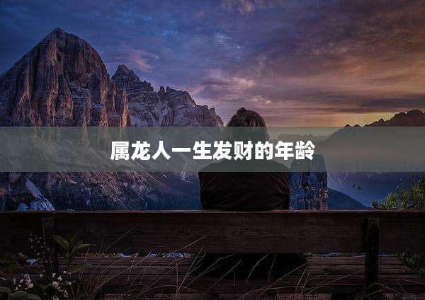属龙人一生发财的年龄