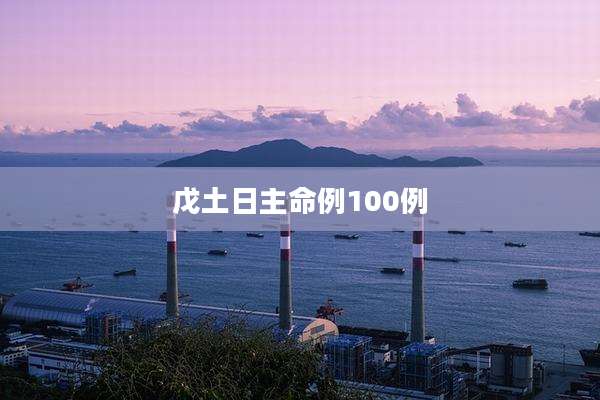 戊土日主命例100例