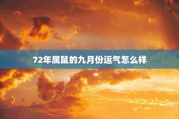 72年属鼠的九月份运气怎么样