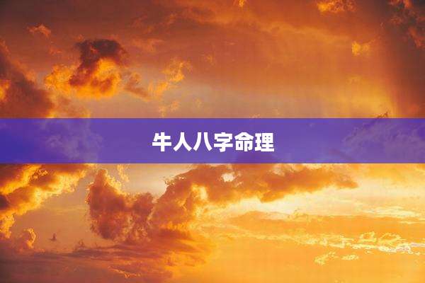 牛人八字命理