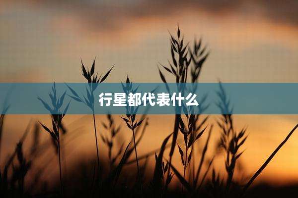 行星都代表什么