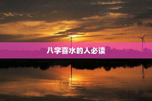 八字喜水的人必读