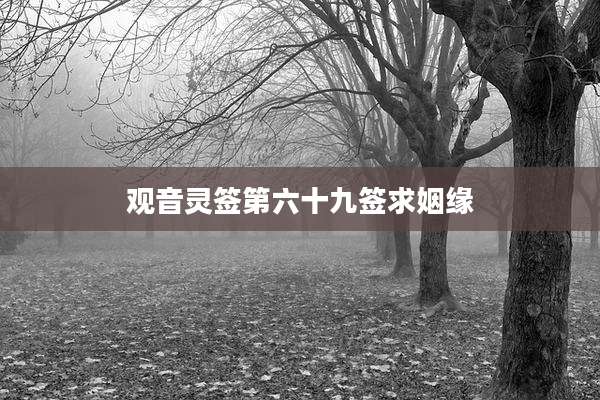观音灵签第六十九签求姻缘