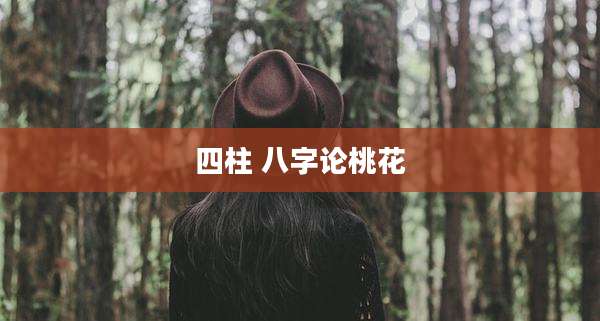 四柱 八字论桃花