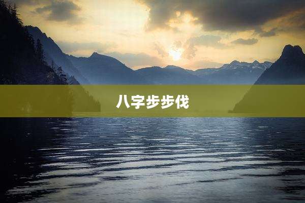八字步步伐