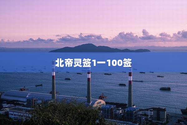 北帝灵签1一100签