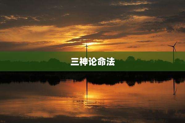 三神论命法