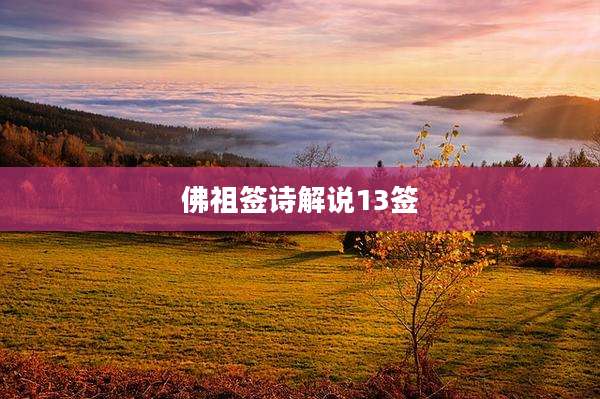佛祖签诗解说13签