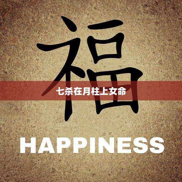 七杀在月柱上女命