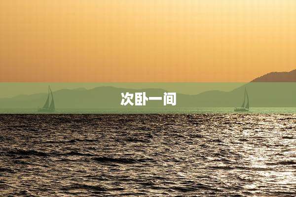 次卧一间