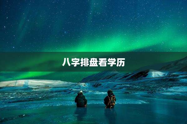 八字排盘看学历