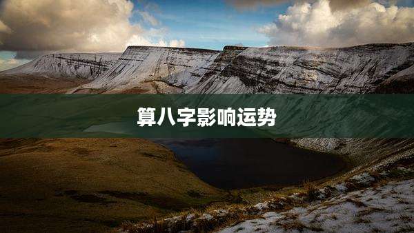 算八字影响运势