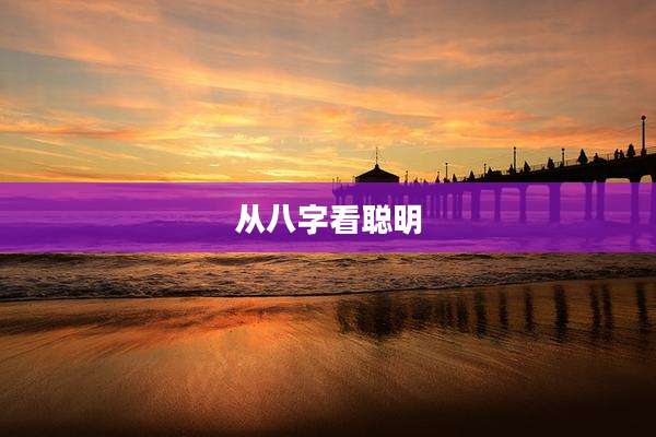 从八字看聪明