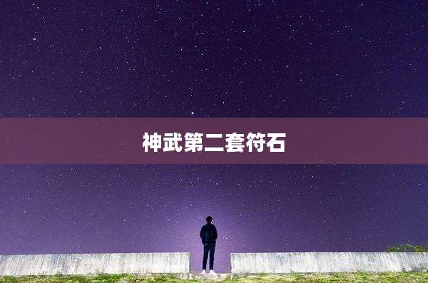 神武第二套符石