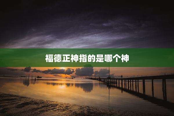 福德正神指的是哪个神