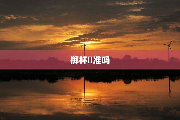 掷杯筊准吗