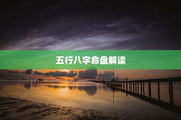 五行八字命盘解读
