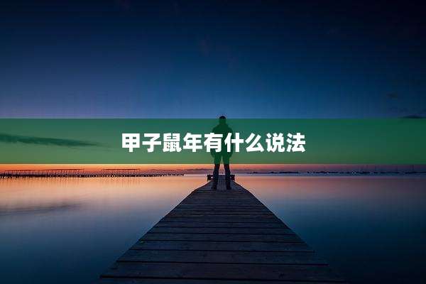 甲子鼠年有什么说法