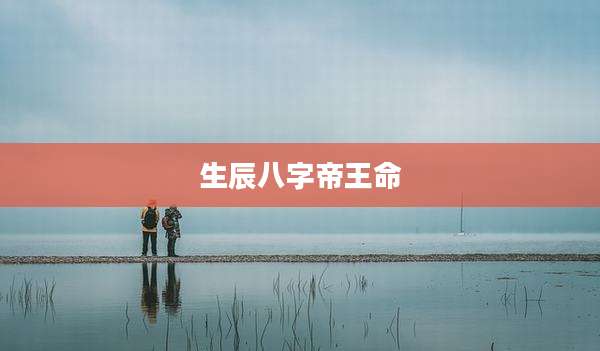 生辰八字帝王命