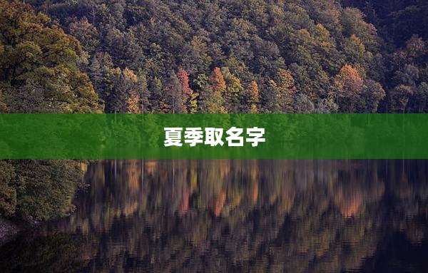 夏季取名字
