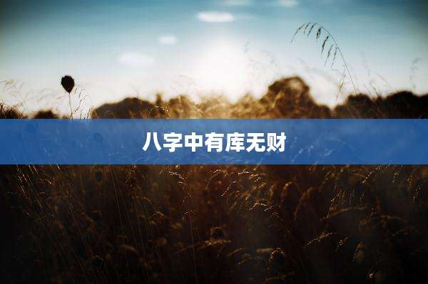 八字中有库无财