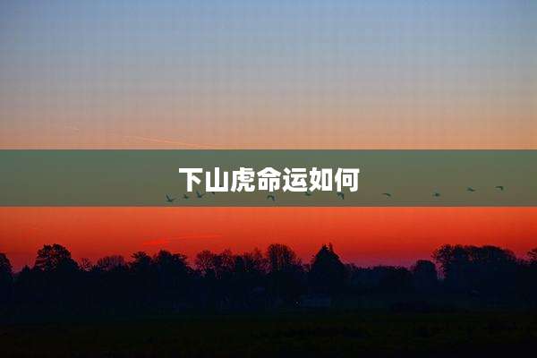 下山虎命运如何