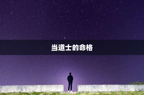 当道士的命格
