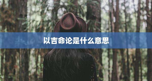 以吉命论是什么意思