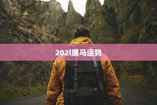 202l属马运势