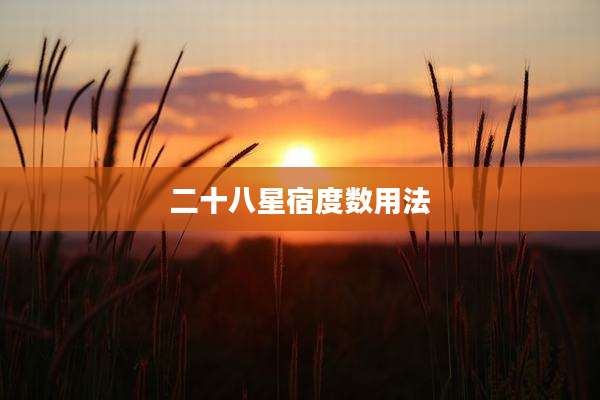 二十八星宿度数用法