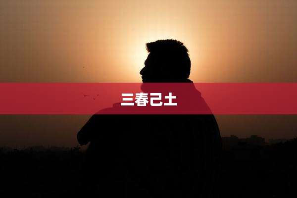 三春己土