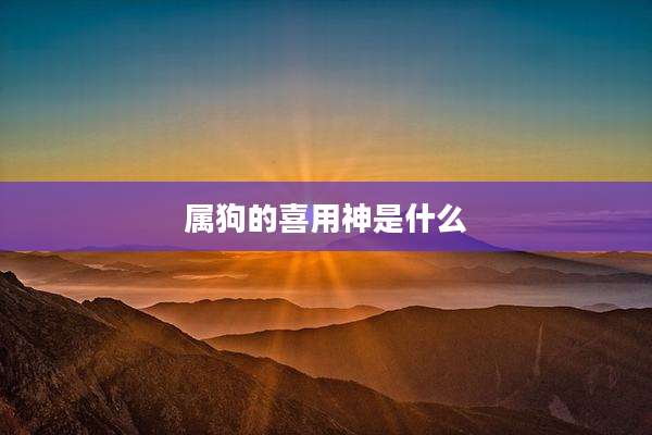 属狗的喜用神是什么