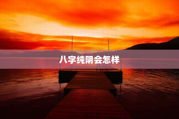 八字纯阴会怎样