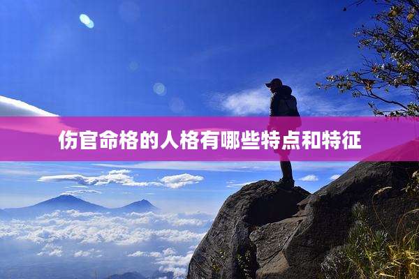 伤官命格的人格有哪些特点和特征