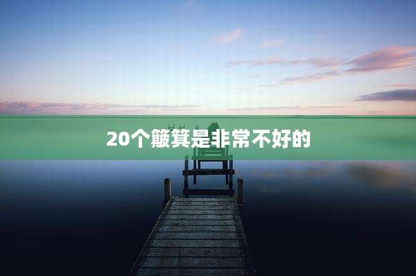 20个簸箕是非常不好的