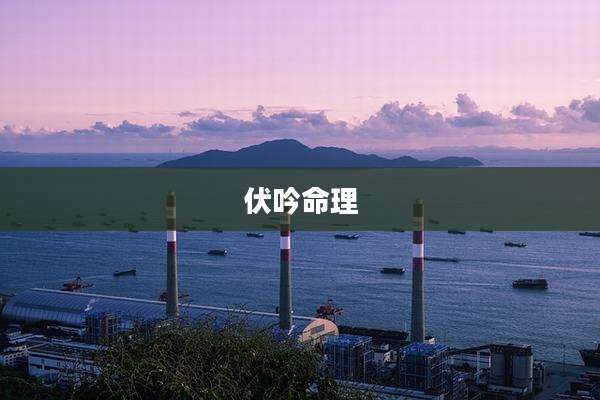 伏吟命理