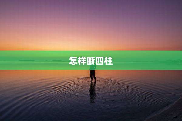 怎样断四柱